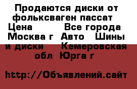 Продаются диски от фольксваген пассат › Цена ­ 700 - Все города, Москва г. Авто » Шины и диски   . Кемеровская обл.,Юрга г.